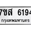 รับจัดหาทะเบียน 6194 หมวดใหม่ 7ขส 6194 ทะเบียนมงคล ผลรวมดี 36 – NU0621 -7ขส