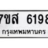 รับจัดหาทะเบียน 6198 หมวดใหม่ 7ขส 6198 ทะเบียนมงคล ผลรวมดี 40 – NU0621 -7ขส