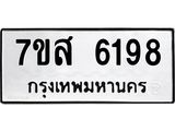 รับจัดหาทะเบียน 6198 หมวดใหม่ 7ขส 6198 ทะเบียนมงคล ผลรวมดี 40 – NU0621 -7ขส