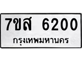 รับจัดหาทะเบียน 6200 หมวดใหม่ 7ขส 6200 ทะเบียนมงคล ผลรวมดี 24 – NU0621 -7ขส