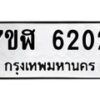 รับจัดหาทะเบียน 6202 หมวดใหม่ 7ขฬ 6202 ทะเบียนมงคล ผลรวมดี 24 – NU0630 -7ขฬ