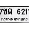 รับจัดหาทะเบียน 6211 หมวดใหม่ 7ขฬ 6211 ทะเบียนมงคล ผลรวมดี 24 – NU0630 -7ขฬ