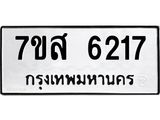 รับจัดหาทะเบียน 6217 หมวดใหม่ 7ขส 6217 ทะเบียนมงคล ผลรวมดี 32 – NU0621 -7ขส