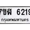 รับจัดหาทะเบียน 6219 หมวดใหม่ 7ขฬ 6219 ทะเบียนมงคล ผลรวมดี 32 – NU0630 -7ขฬ