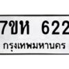รับจัดหาทะเบียน 622 หมวดใหม่ 7ขห 622 ทะเบียนมงคล ผลรวมดี 24 – NU0624 -7ขห