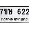 รับจัดหาทะเบียน 622 หมวดใหม่ 7ขษ 622 ทะเบียนมงคล ผลรวมดี 23-B0601-7ขษ