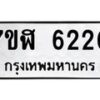 รับจัดหาทะเบียน 6220 หมวดใหม่ 7ขฬ 6220 ทะเบียนมงคล ผลรวมดี 24 – NU0630 -7ขฬ