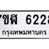 รับจัดหาทะเบียน 6228 หมวดใหม่ 7ขฬ 6228 ทะเบียนมงคล ผลรวมดี 32 – NU0630 -7ขฬ