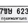 รับจัดหาทะเบียน 623 หมวดใหม่ 7ขษ 623 ทะเบียนมงคล ผลรวมดี 24-B0601-7ขษ