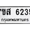 รับจัดหาทะเบียน 6235 หมวดใหม่ 7ขส 6235 ทะเบียนมงคล ผลรวมดี 32 – NU0621 -7ขส