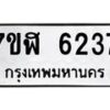 รับจัดหาทะเบียน 6237 หมวดใหม่ 7ขฬ 6237 ทะเบียนมงคล ผลรวมดี 32 – NU0630 -7ขฬ