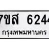 รับจัดหาทะเบียน 6244 หมวดใหม่ 7ขส 6244 ทะเบียนมงคล ผลรวมดี 32 – NU0621 -7ขส