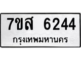 รับจัดหาทะเบียน 6244 หมวดใหม่ 7ขส 6244 ทะเบียนมงคล ผลรวมดี 32 – NU0621 -7ขส