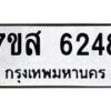 รับจัดหาทะเบียน 6248 หมวดใหม่ 7ขส 6248 ทะเบียนมงคล ผลรวมดี 36 – NU0621 -7ขส