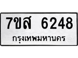 รับจัดหาทะเบียน 6248 หมวดใหม่ 7ขส 6248 ทะเบียนมงคล ผลรวมดี 36 – NU0621 -7ขส