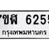 รับจัดหาทะเบียน 6255 หมวดใหม่ 7ขฬ 6255 ทะเบียนมงคล ผลรวมดี 32 – NU0630 -7ขฬ