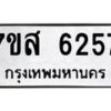 รับจัดหาทะเบียน 6257 หมวดใหม่ 7ขส 6257 ทะเบียนมงคล ผลรวมดี 36 – NU0621 -7ขส
