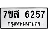 รับจัดหาทะเบียน 6257 หมวดใหม่ 7ขส 6257 ทะเบียนมงคล ผลรวมดี 36 – NU0621 -7ขส