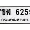 รับจัดหาทะเบียน 6259 หมวดใหม่ 7ขฬ 6259 ทะเบียนมงคล ผลรวมดี 36 – NU0630 -7ขฬ