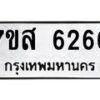 รับจัดหาทะเบียน 6266 หมวดใหม่ 7ขส 6266 ทะเบียนมงคล ผลรวมดี 36 – NU0621 -7ขส