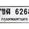 รับจัดหาทะเบียน 6268 หมวดใหม่ 7ขฬ 6268 ทะเบียนมงคล ผลรวมดี 36 – NU0630 -7ขฬ