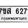 รับจัดหาทะเบียน 6271 หมวดใหม่ 7ขส 6271 ทะเบียนมงคล ผลรวมดี 32 – NU0621 -7ขส