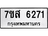รับจัดหาทะเบียน 6271 หมวดใหม่ 7ขส 6271 ทะเบียนมงคล ผลรวมดี 32 – NU0621 -7ขส