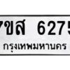 รับจัดหาทะเบียน 6275 หมวดใหม่ 7ขส 6275 ทะเบียนมงคล ผลรวมดี 36 – NU0621 -7ขส