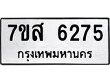 รับจัดหาทะเบียน 6275 หมวดใหม่ 7ขส 6275 ทะเบียนมงคล ผลรวมดี 36 – NU0621 -7ขส