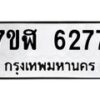 รับจัดหาทะเบียน 6277 หมวดใหม่ 7ขฬ 6277 ทะเบียนมงคล ผลรวมดี 36 – NU0630 -7ขฬ