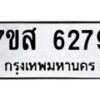 รับจัดหาทะเบียน 6279 หมวดใหม่ 7ขส 6279 ทะเบียนมงคล ผลรวมดี 40 – NU0621 -7ขส