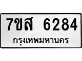 รับจัดหาทะเบียน 6284 หมวดใหม่ 7ขส 6284 ทะเบียนมงคล ผลรวมดี 36 – NU0621 -7ขส