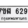 รับจัดหาทะเบียน 6291 หมวดใหม่ 7ขฬ 6291 ทะเบียนมงคล ผลรวมดี 32 – NU0630 -7ขฬ