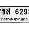 รับจัดหาทะเบียน 6293 หมวดใหม่ 7ขส 6293 ทะเบียนมงคล ผลรวมดี 36 – NU0621 -7ขส