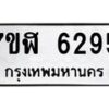 รับจัดหาทะเบียน 6295 หมวดใหม่ 7ขฬ 6295 ทะเบียนมงคล ผลรวมดี 36 – NU0630 -7ขฬ