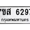 รับจัดหาทะเบียน 6297 หมวดใหม่ 7ขส 6297 ทะเบียนมงคล ผลรวมดี 40 – NU0621 -7ขส