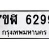 รับจัดหาทะเบียน 6299 หมวดใหม่ 7ขฬ 6299 ทะเบียนมงคล ผลรวมดี 40 – NU0630 -7ขฬ