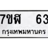 รับจัดหาทะเบียน 63  หมวดใหม่ 7ขฬ 63  ทะเบียนมงคล ผลรวมดี 23 - T6906 - 7ขฬ