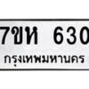 รับจัดหาทะเบียน 630 หมวดใหม่ 7ขห 630 ทะเบียนมงคล ผลรวมดี 23 – NU0624 -7ขห