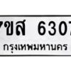 รับจัดหาทะเบียน 6307 หมวดใหม่ 7ขส 6307 ทะเบียนมงคล ผลรวมดี 32 – NU0621 -7ขส