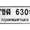 รับจัดหาทะเบียน 6309 หมวดใหม่ 7ขฬ 6309 ทะเบียนมงคล ผลรวมดี 32 – NU0630 -7ขฬ