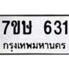 รับจัดหาทะเบียน 631 หมวดใหม่ 7ขษ 631 ทะเบียนมงคล ผลรวมดี 23 -B0601-7ขษ