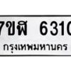 รับจัดหาทะเบียน 6310 หมวดใหม่ 7ขฬ 6310 ทะเบียนมงคล ผลรวมดี 24 – NU0630 -7ขฬ