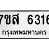 รับจัดหาทะเบียน 6316 หมวดใหม่ 7ขส 6316 ทะเบียนมงคล ผลรวมดี 32 – NU0621 -7ขส