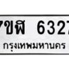 รับจัดหาทะเบียน 6327 หมวดใหม่ 7ขฬ 6327 ทะเบียนมงคล ผลรวมดี 32 – NU0630 -7ขฬ