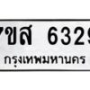 รับจัดหาทะเบียน 6329 หมวดใหม่ 7ขส 6329 ทะเบียนมงคล ผลรวมดี 36 – NU0621 -7ขส