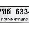 รับจัดหาทะเบียน 6334 หมวดใหม่ 7ขส 6334 ทะเบียนมงคล ผลรวมดี 32 – NU0621 -7ขส