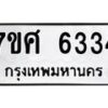 รับจัดหาทะเบียน 6334 หมวดใหม่ 7ขศ 6334 ทะเบียนมงคล ผลรวมดี 32 – NU0601 -7ขศ