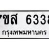 รับจัดหาทะเบียน 6338 หมวดใหม่ 7ขส 6338 ทะเบียนมงคล ผลรวมดี 36 – NU0621 -7ขส