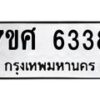 รับจัดหาทะเบียน 6338 หมวดใหม่ 7ขศ 6338 ทะเบียนมงคล ผลรวมดี 36 – NU0601 -7ขศ